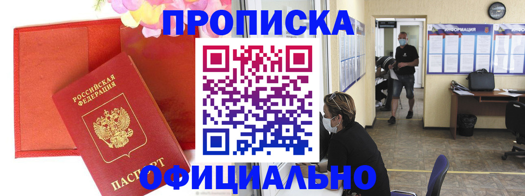 прописка для военкомата в Мыски